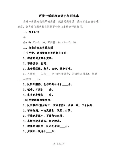 两操一活动检查评比细则范本（3篇）