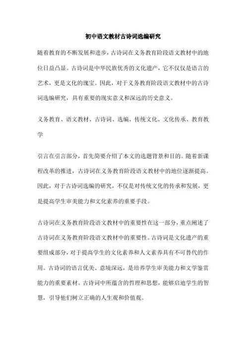 初中语文教材古诗词选编研究
