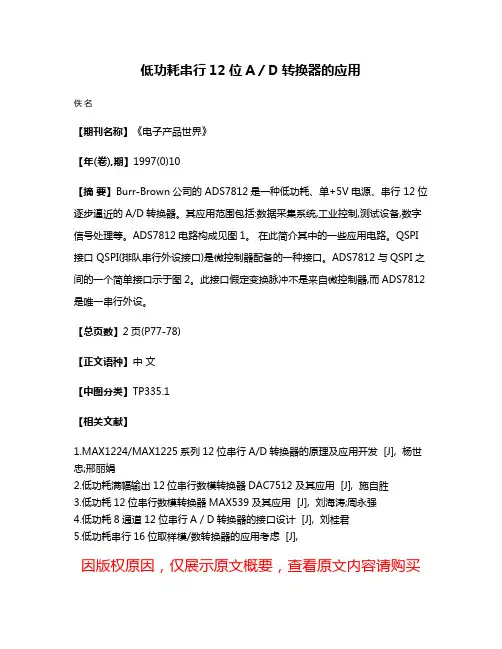 低功耗串行12位A／D转换器的应用