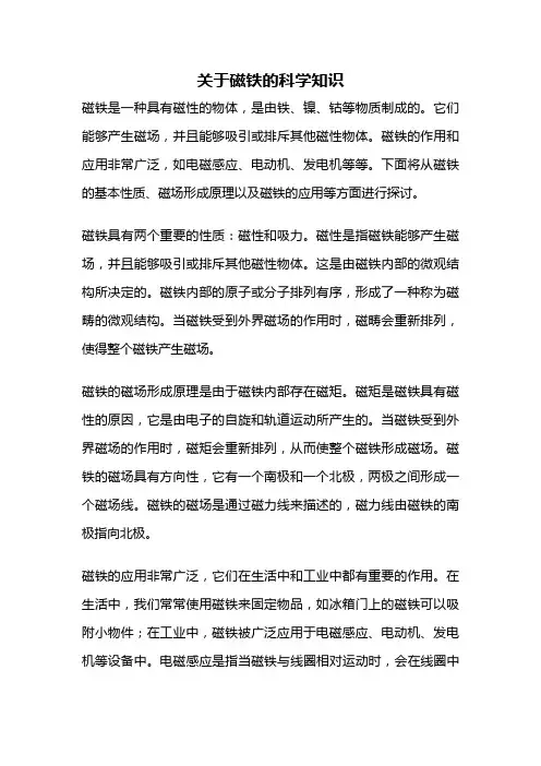 关于磁铁的科学知识