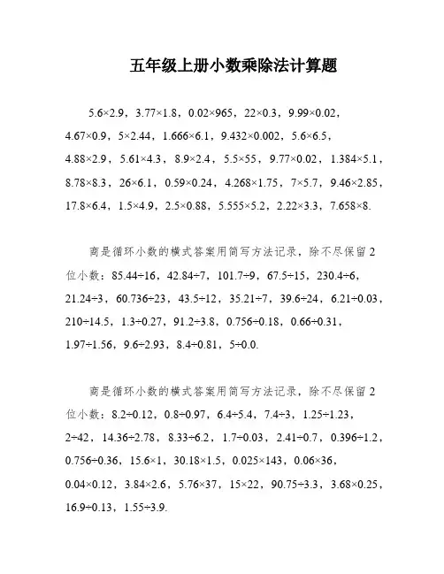 五年级上册小数乘除法计算题