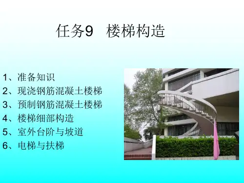 《房屋建筑构造与识图》任务9 楼梯