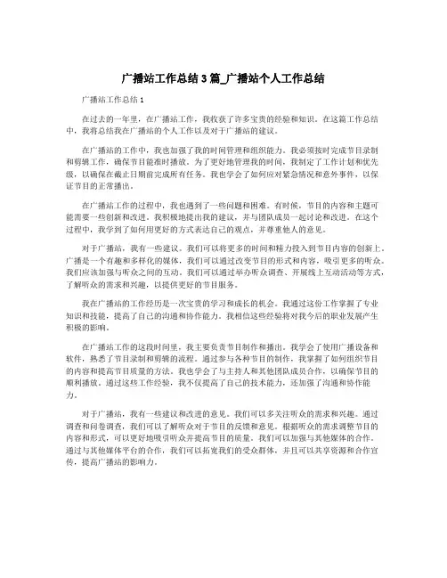 广播站工作总结3篇_广播站个人工作总结