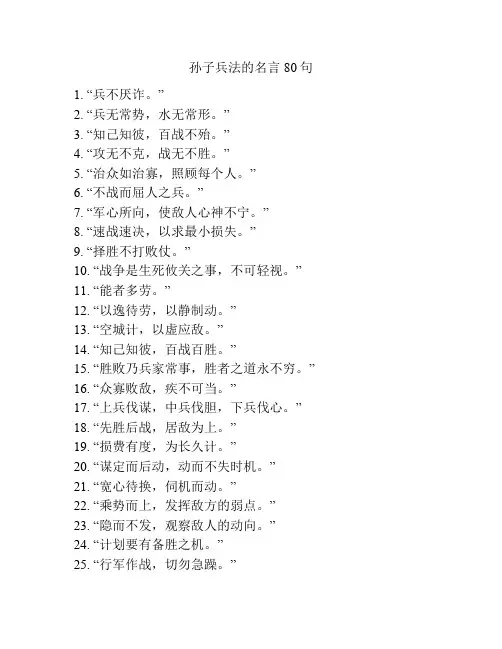 孙子兵法的名言80句