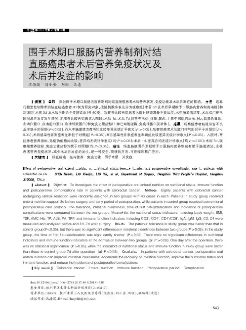 围手术期口服肠内营养制剂对结直肠癌患者术后营养免疫状况及术后并发症的影响