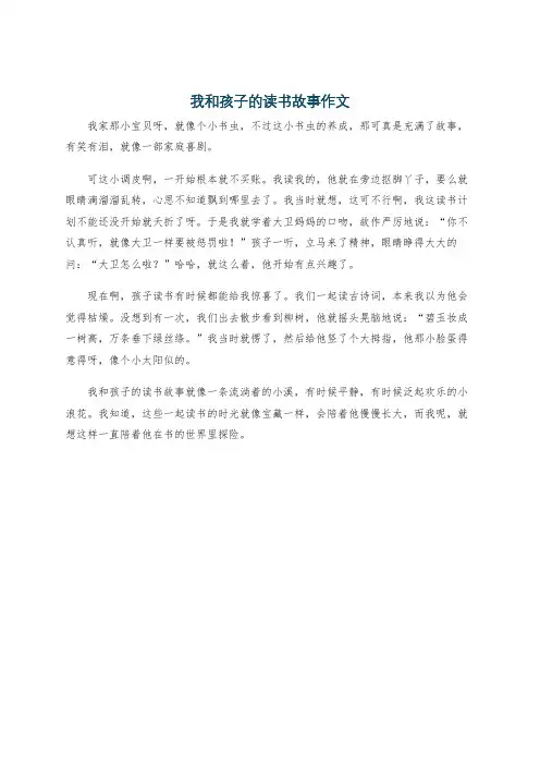 我和孩子的读书故事作文