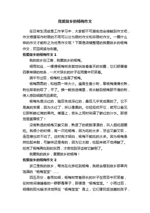 我爱故乡的杨梅作文