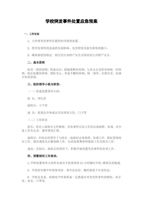 学校突发事件处置应急预案