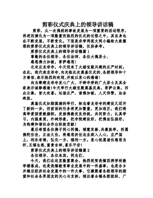 剪彩仪式庆典上的领导讲话稿