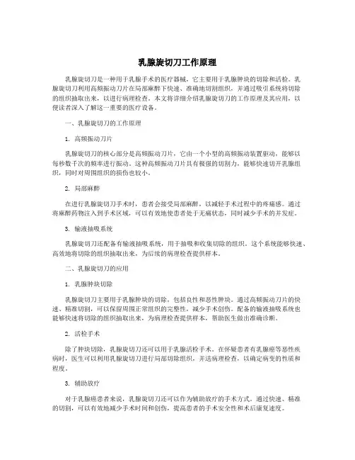 乳腺旋切刀工作原理