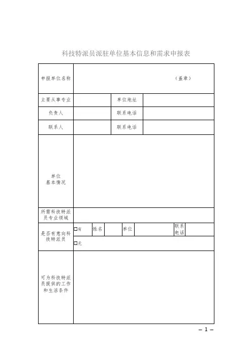科技特派员派驻单位基本信息和需求申报表