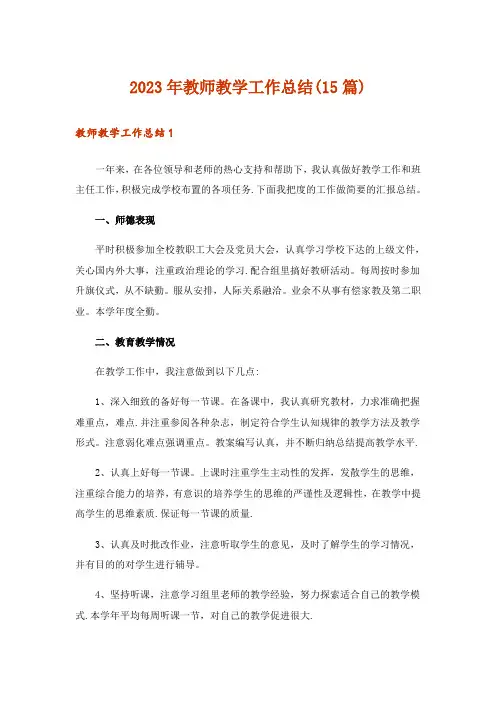 2023年教师教学工作总结(15篇)