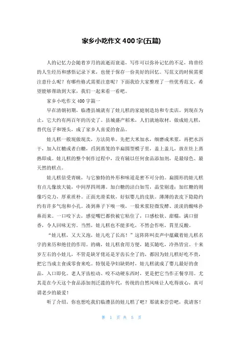 家乡小吃作文400字(五篇)