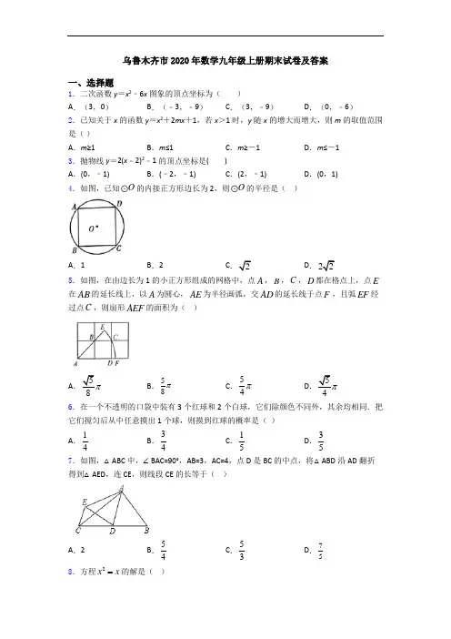 乌鲁木齐市2020年数学九年级上册期末试卷及答案