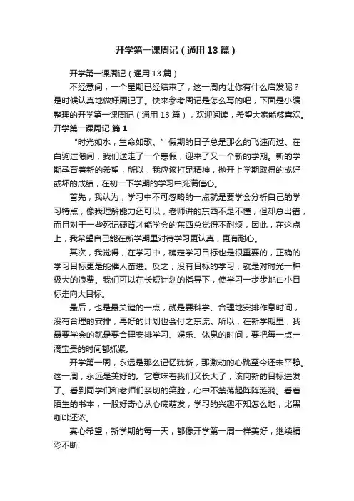 开学第一课周记（通用13篇）