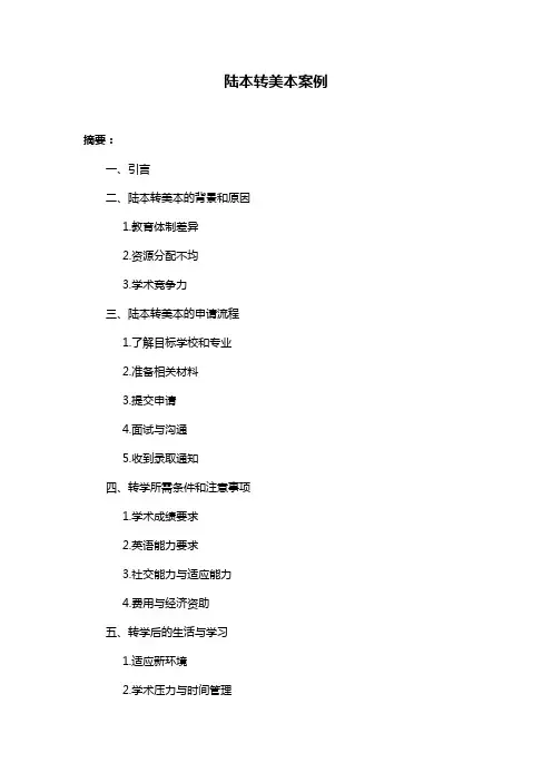 陆本转美本案例