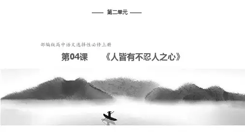 统编版高中语文选择性必修上册5.3《人皆有不忍人之心》课件PPT教学课件