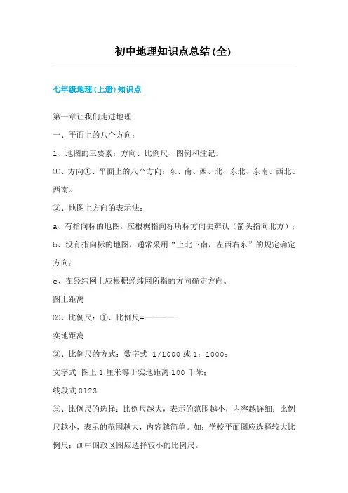 初中地理知识点总结(含七年级、八年级)