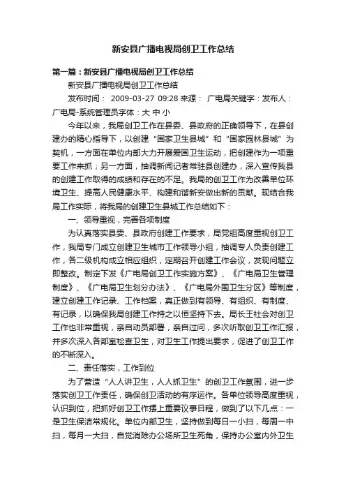 新安县广播电视局创卫工作总结