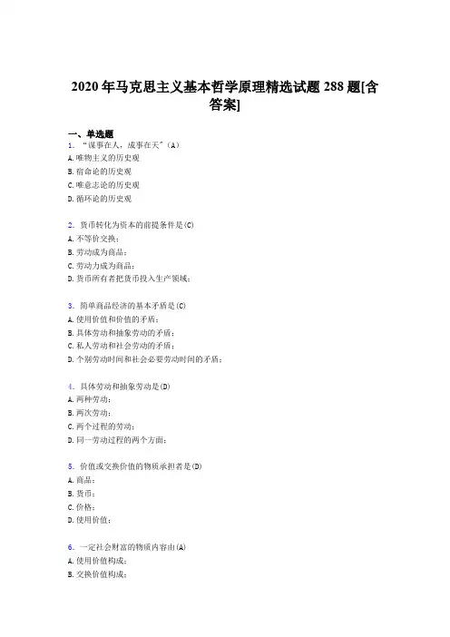 精编新版马克思主义基本哲学原理精选测试版题库288题(含标准答案)