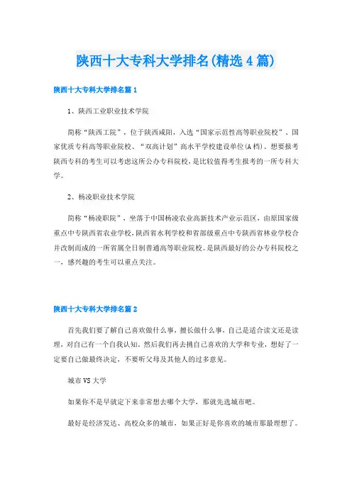 陕西十大专科大学排名(精选4篇)