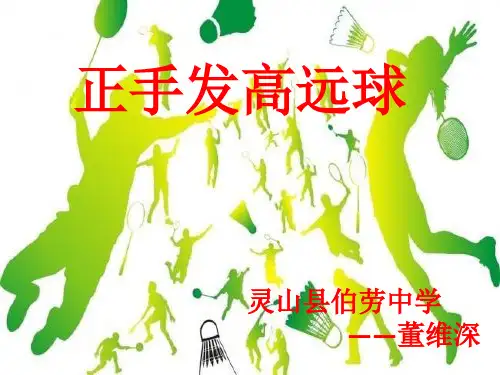 人教版九年级体育与健康《正手发高远球》课件