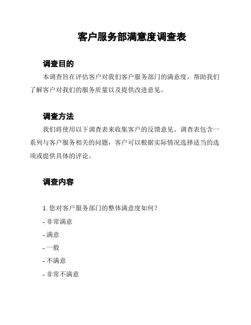 客户服务部满意度调查表