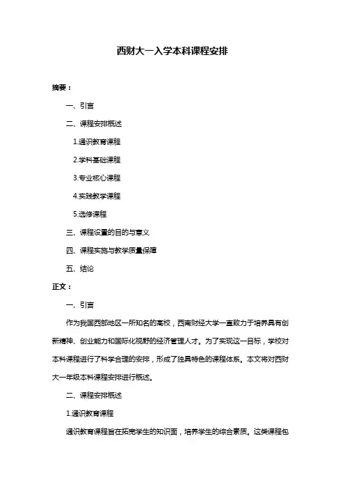 西财大一入学本科课程安排