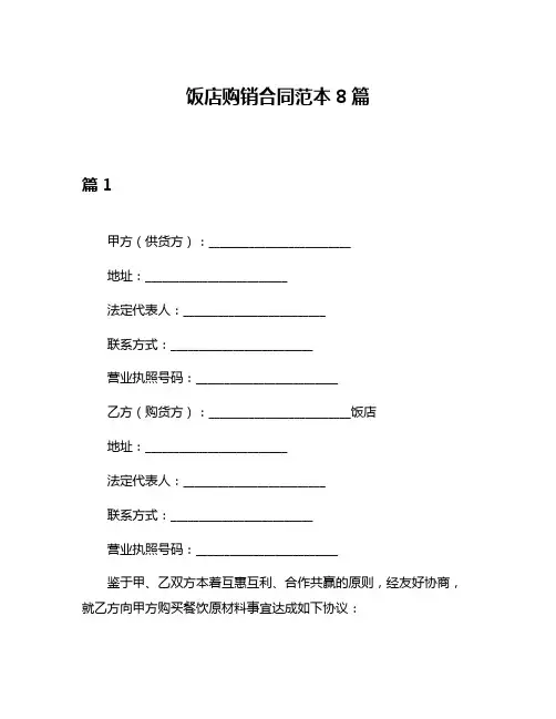 饭店购销合同范本8篇