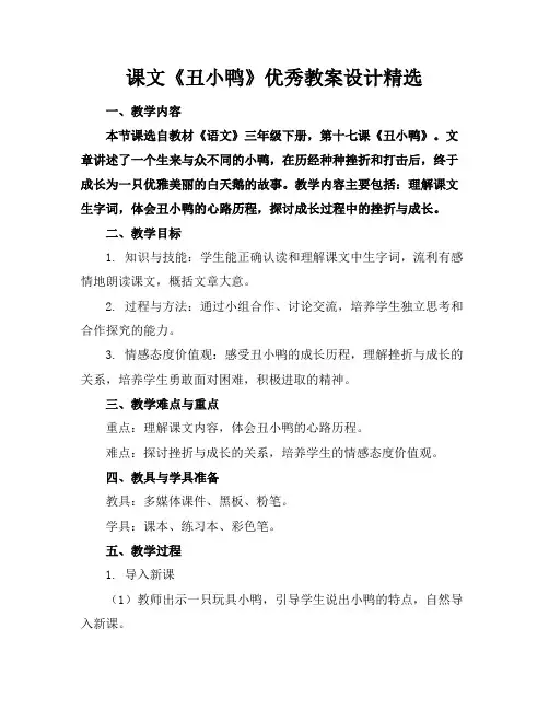 课文《丑小鸭》优秀教案设计精选