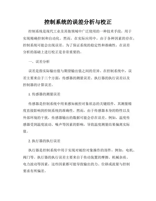 控制系统的误差分析与校正