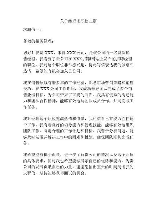 关于经理求职信三篇