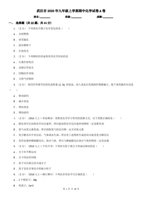 武汉市2020年九年级上学期期中化学试卷A卷