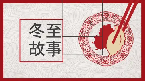 冬至：二十四节气PPT主题班会课件(04)