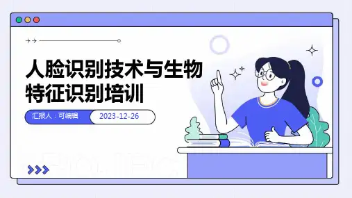 人脸识别技术与生物特征识别培训ppt (2)