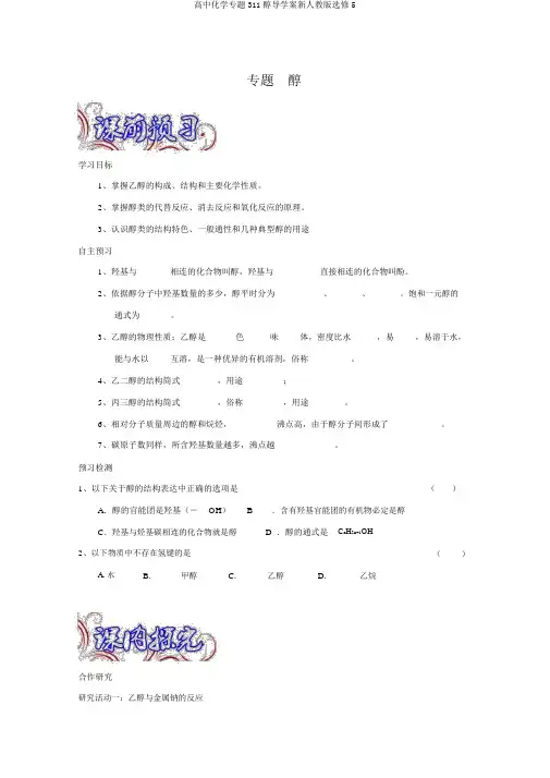 高中化学专题311醇导学案新人教版选修5