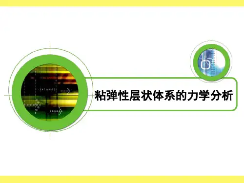 粘弹性层状体系的力学分析