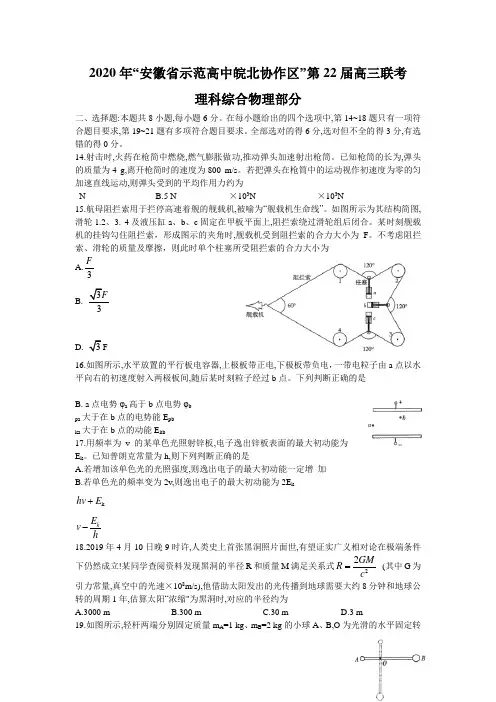2020年安徽省示范高中皖北协作区第22届高三联考理科综合物理