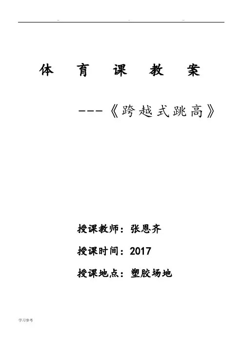 《跨越式跳高》教学设计教(学)案
