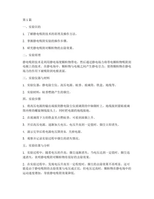 实验室静电吸附实验报告(3篇)