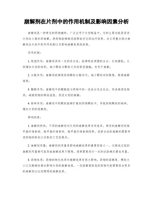 崩解剂在片剂中的作用机制及影响因素分析