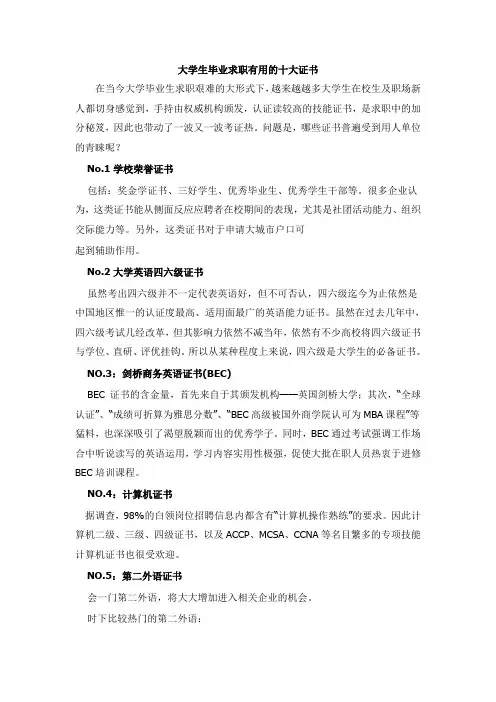 第三期宣传材料：大学生毕业求职有用的十大证书