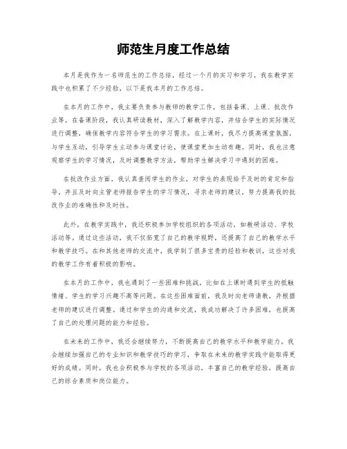 师范生月度工作总结