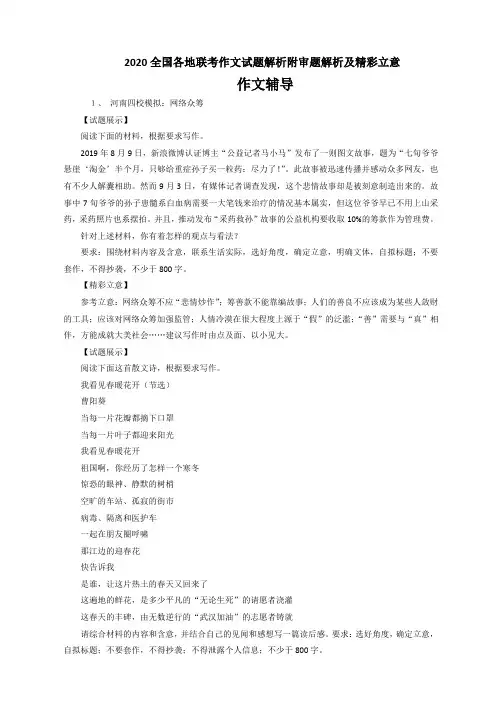 2020全国各地联考作文试题解析附审题解析及精彩立意(7页)