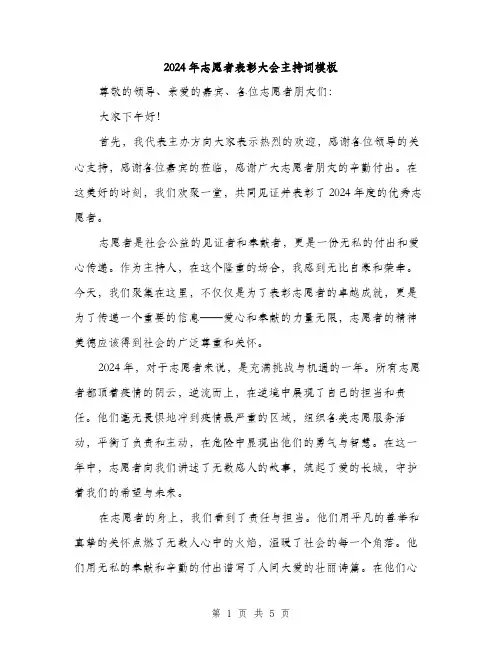 2024年志愿者表彰大会主持词模板（2篇）