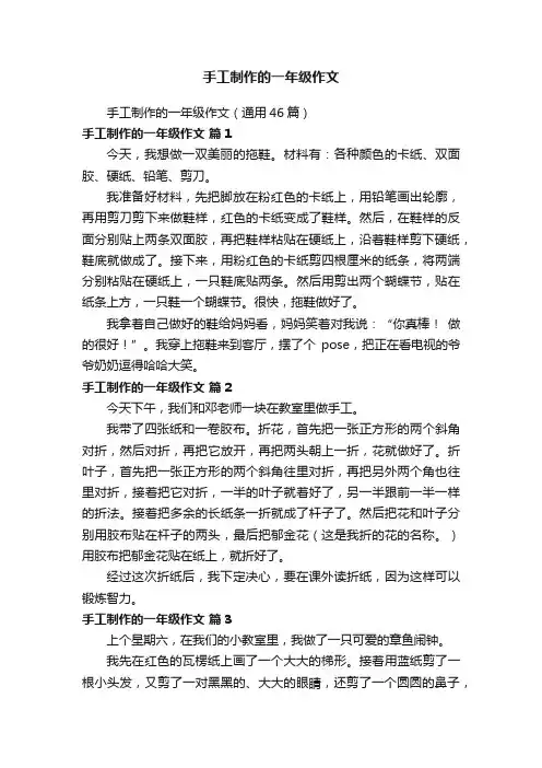 手工制作的一年级作文