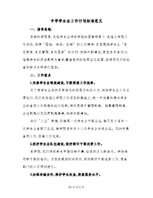 2024年中学学生会工作计划标准范文(6篇)