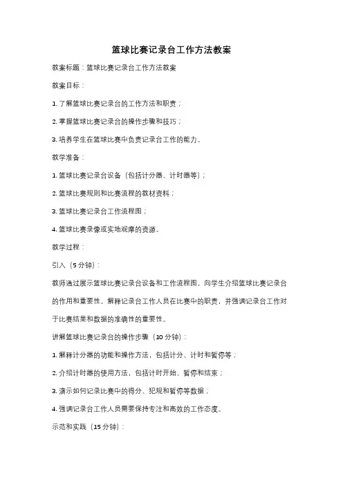 篮球比赛记录台工作方法教案