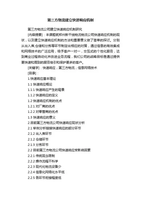 第三方物流建立快速响应机制