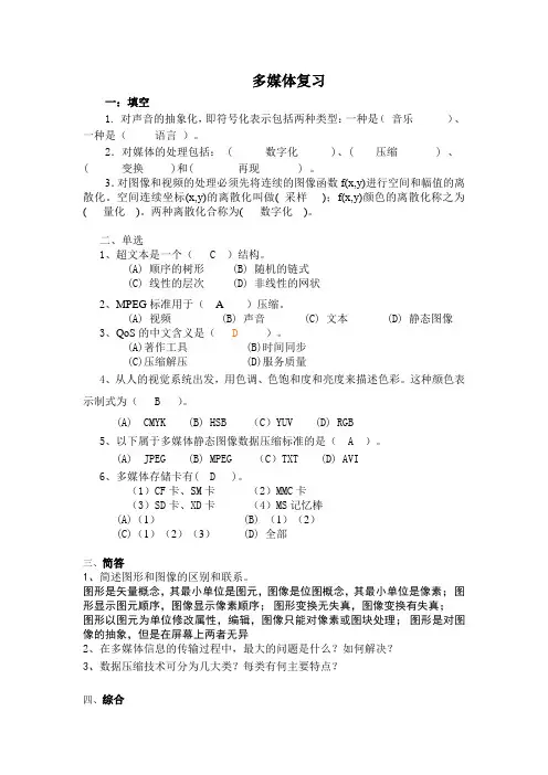 多媒体复习答案